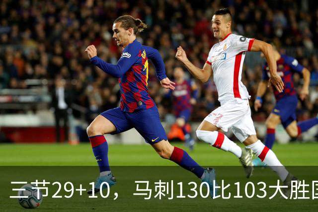 三节29+10，马刺130比103大胜国王取两连胜