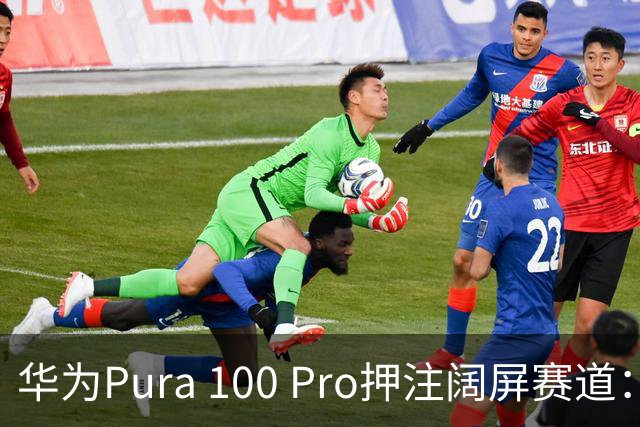 华为Pura 100 Pro押注阔屏赛道：首款全能阔屏影像旗舰已在路上