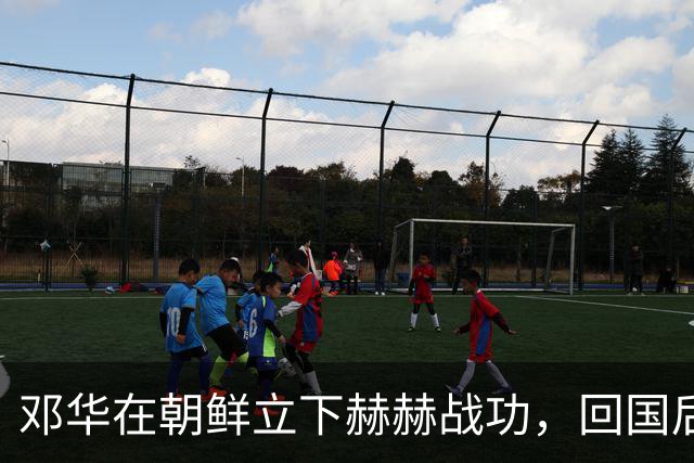 邓华在朝鲜立下赫赫战功，回国后为何却变得默默无闻了呢