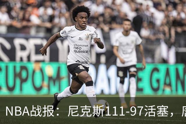NBA战报：尼克斯111-97活塞，唐斯27+20+3