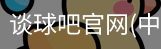 谈球吧官网入口