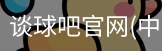 谈球吧官网入口
